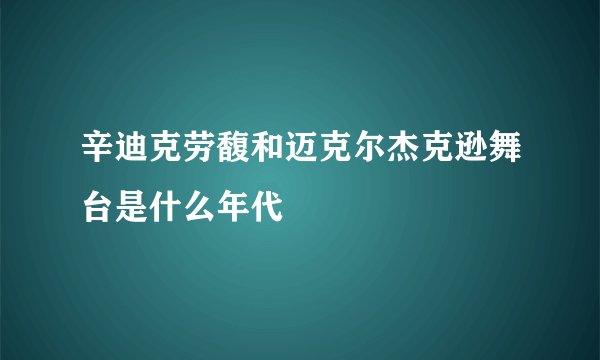 辛迪克劳馥和迈克尔杰克逊舞台是什么年代