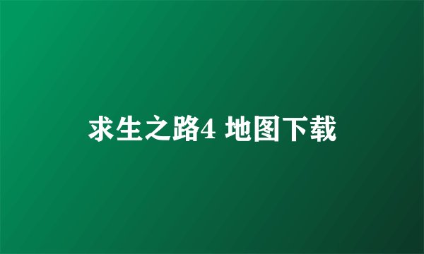 求生之路4 地图下载
