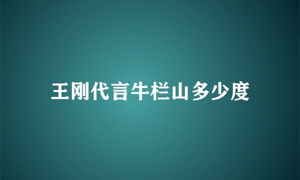 王刚代言牛栏山多少度