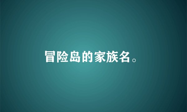 冒险岛的家族名。