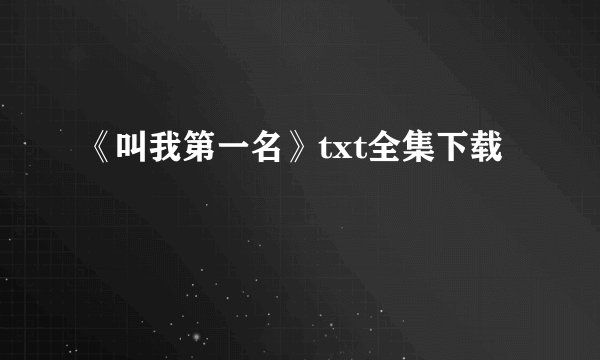 《叫我第一名》txt全集下载