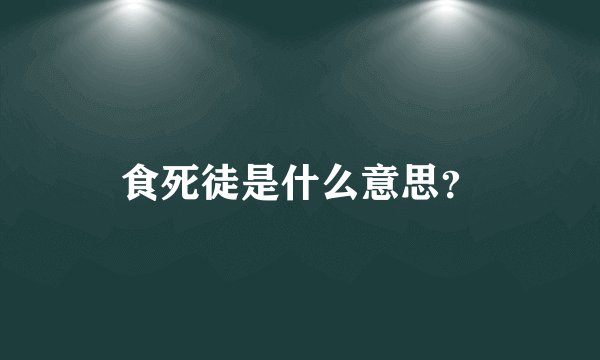 食死徒是什么意思？