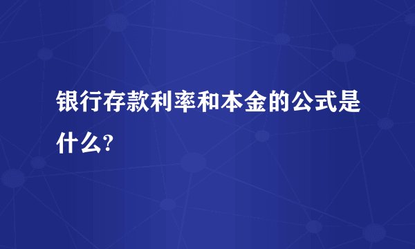 银行存款利率和本金的公式是什么?