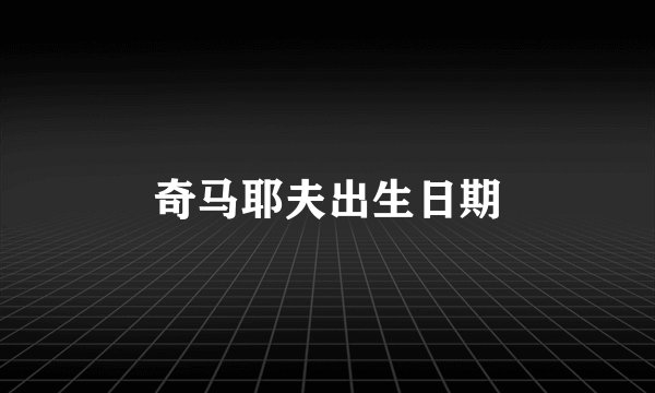 奇马耶夫出生日期