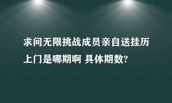 求问无限挑战成员亲自送挂历上门是哪期啊 具体期数?