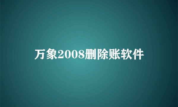 万象2008删除账软件