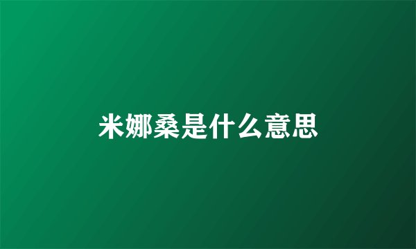 米娜桑是什么意思