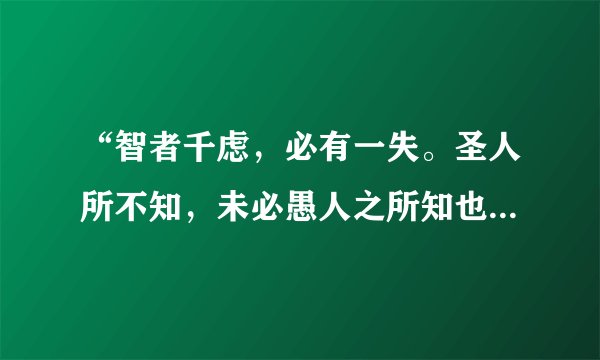 “智者千虑，必有一失。圣人所不知，未必愚人之所知也”这是出自哪里的？