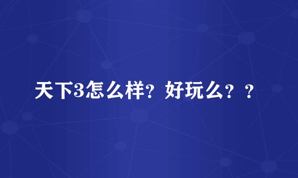 天下3怎么样？好玩么？？