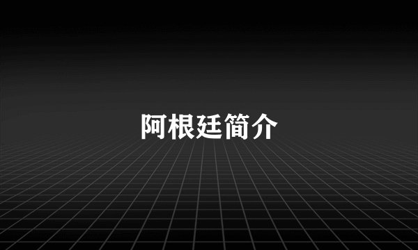 阿根廷简介