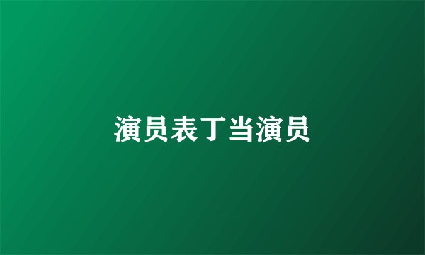 演员表丁当演员