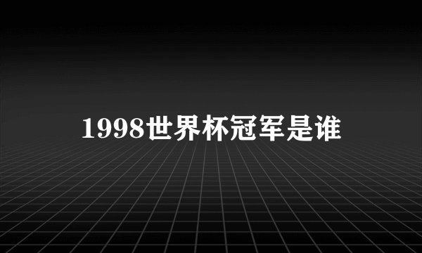 1998世界杯冠军是谁