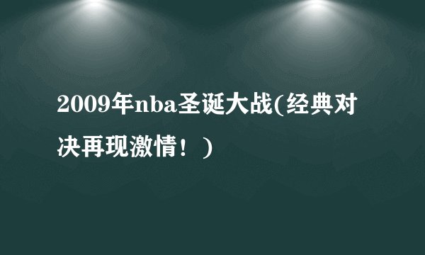 2009年nba圣诞大战(经典对决再现激情！)