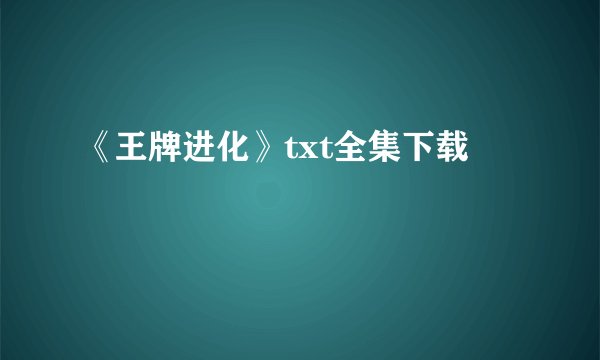 《王牌进化》txt全集下载