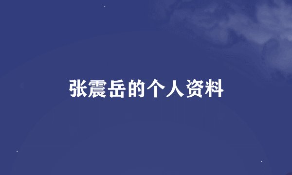 张震岳的个人资料