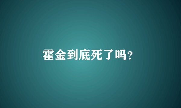 霍金到底死了吗？