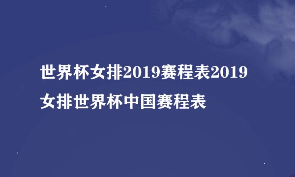 世界杯女排2019赛程表2019女排世界杯中国赛程表