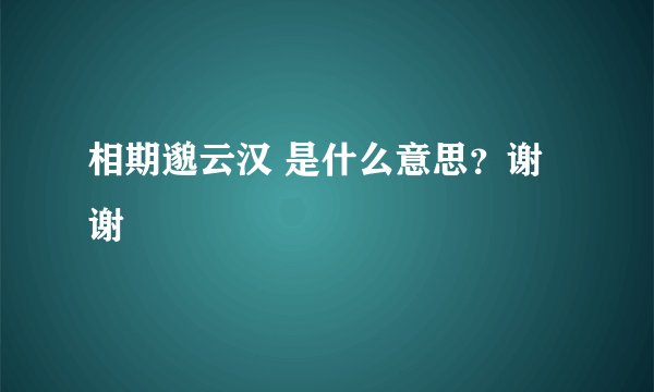 相期邈云汉 是什么意思？谢谢