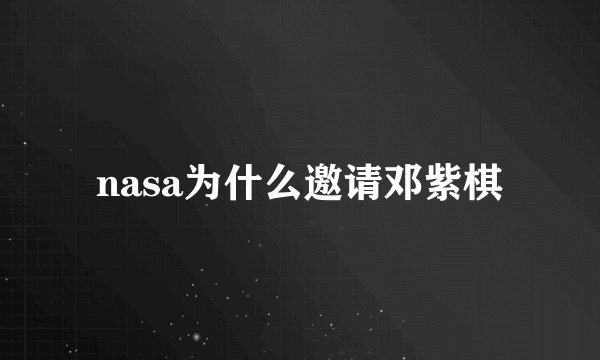 nasa为什么邀请邓紫棋