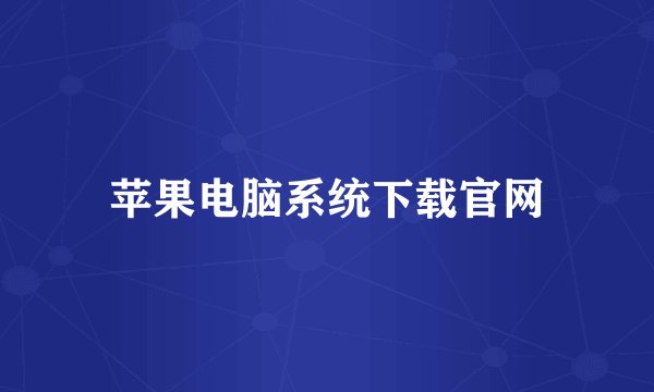 苹果电脑系统下载官网