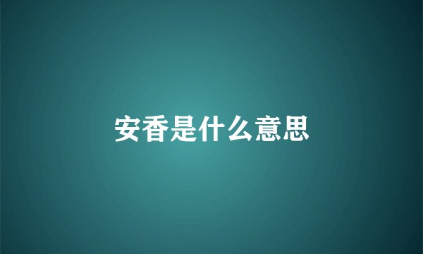安香是什么意思