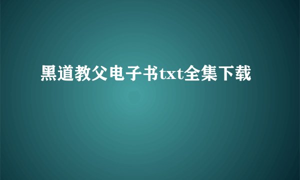 黑道教父电子书txt全集下载