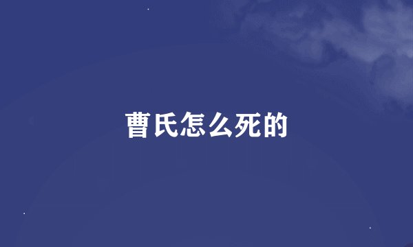 曹氏怎么死的