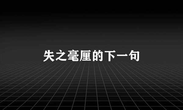 失之毫厘的下一句