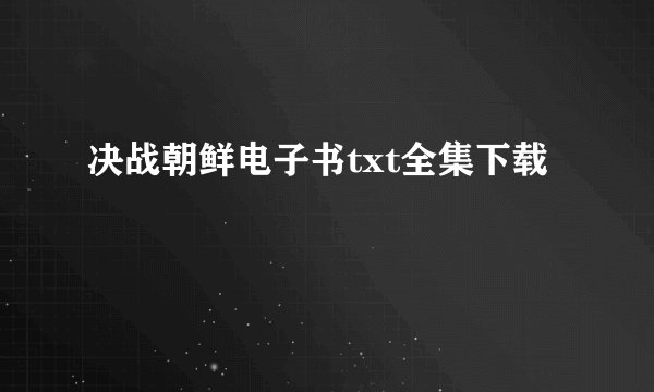 决战朝鲜电子书txt全集下载