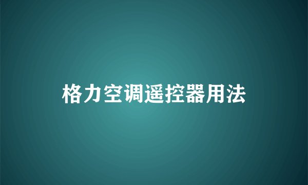 格力空调遥控器用法