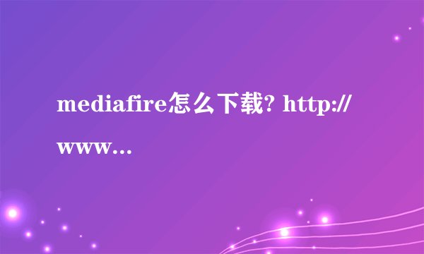 mediafire怎么下载? http://www.mediafire.com/download/5bzwpkevlc3ccbi/Lara+materials.rar 这个链接
