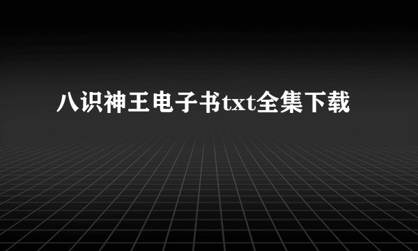 八识神王电子书txt全集下载