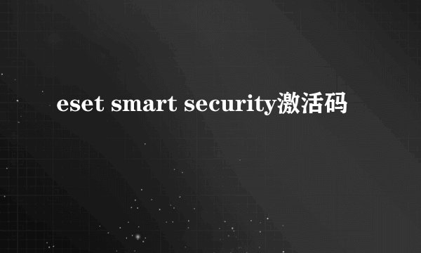 eset smart security激活码