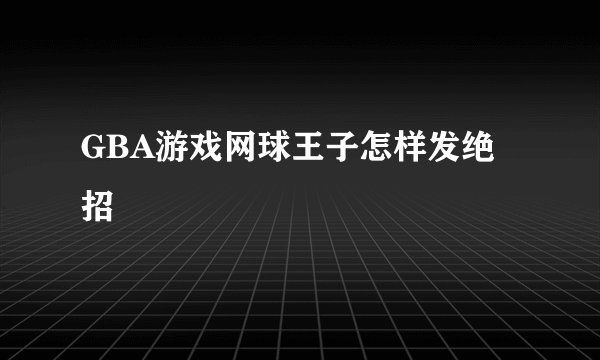GBA游戏网球王子怎样发绝招