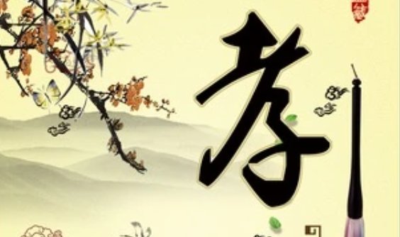 儒家文化的核心是什么？