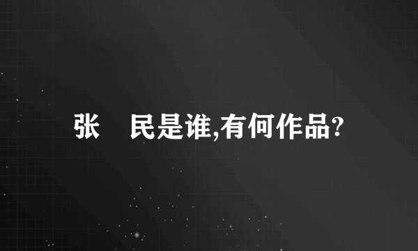 张姞民是谁,有何作品?