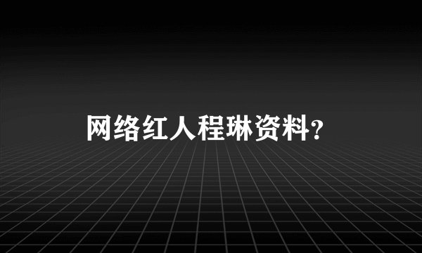 网络红人程琳资料？