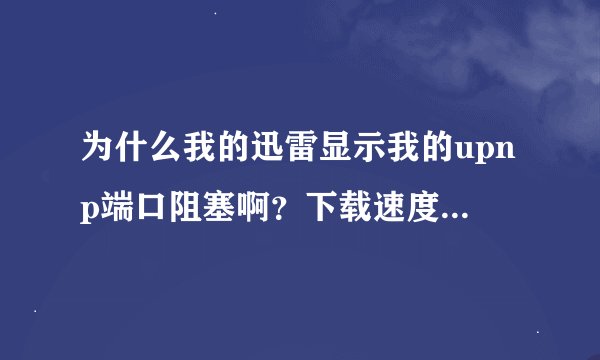 为什么我的迅雷显示我的upnp端口阻塞啊？下载速度变慢了 我是用的笔记本无线路由