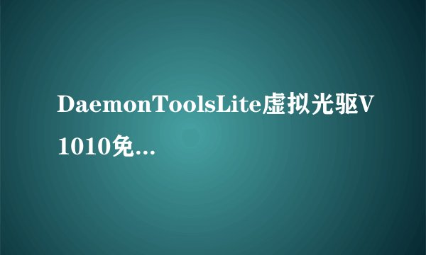 DaemonToolsLite虚拟光驱V1010免费版DaemonToolsLite虚拟光驱V1010免费版功能简介