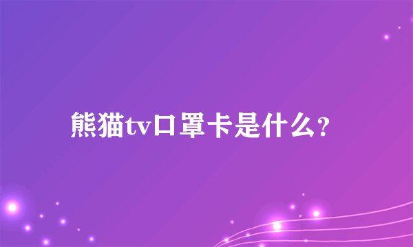 熊猫tv口罩卡是什么？