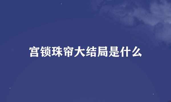 宫锁珠帘大结局是什么