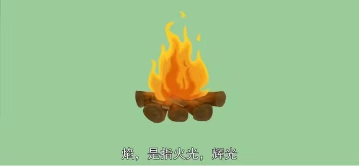 1000000000焰字组词