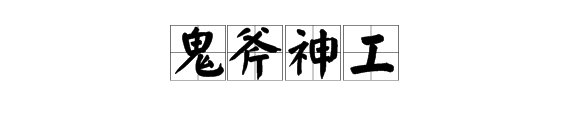 鬼斧神工、巧夺天工是什么意思？？