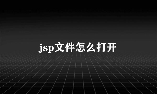 jsp文件怎么打开