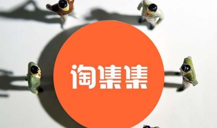 淘集集的东西怎么样