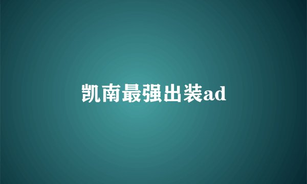 凯南最强出装ad