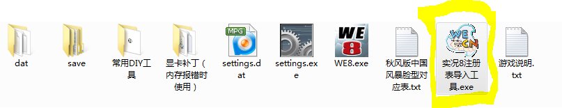 实况足球8怀恋版2011注册表怎样注册QQ1053629517