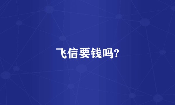 飞信要钱吗?