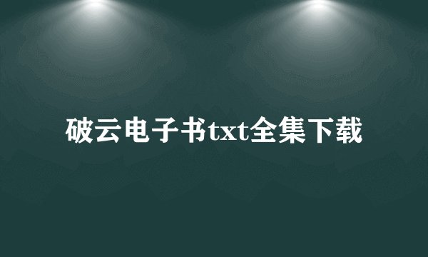 破云电子书txt全集下载