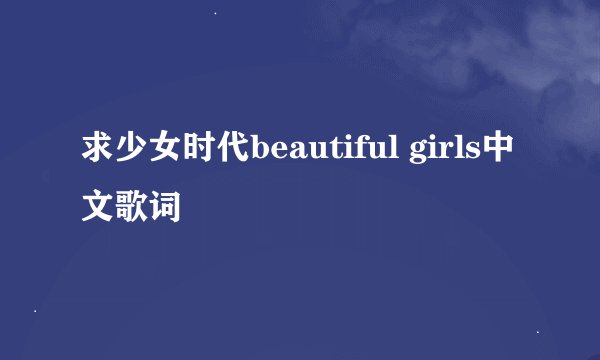 求少女时代beautiful girls中文歌词